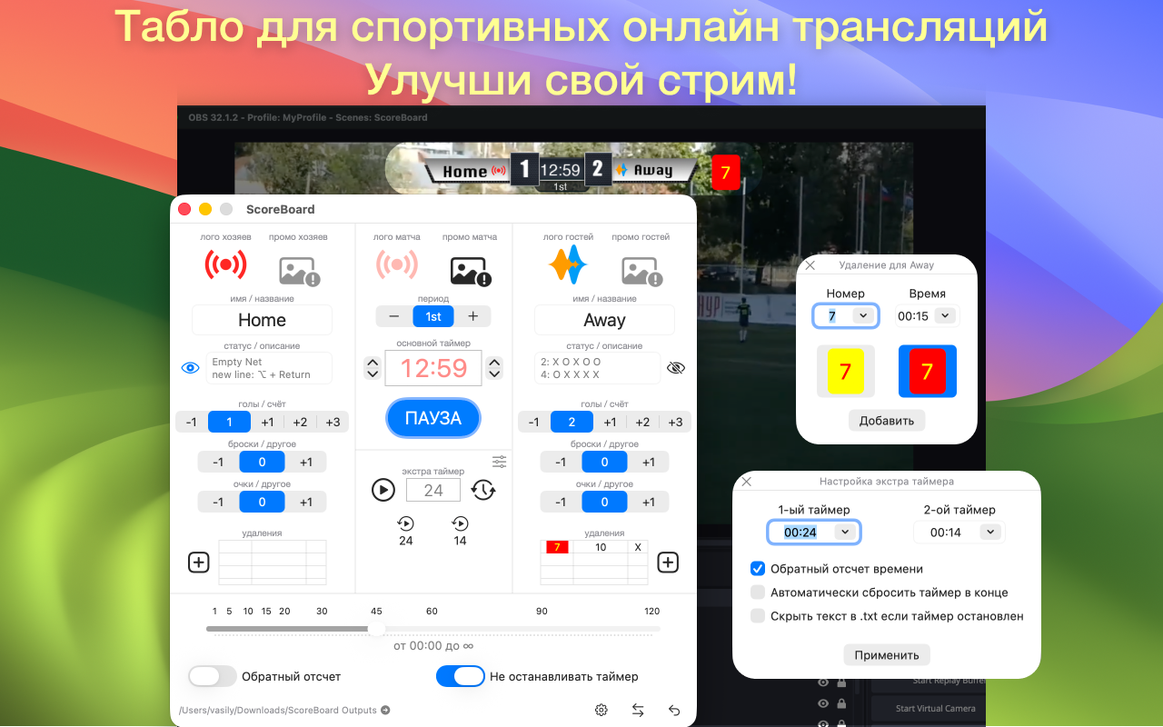Главный экран ScoreBoard для Mac с управлением счётом и таймером