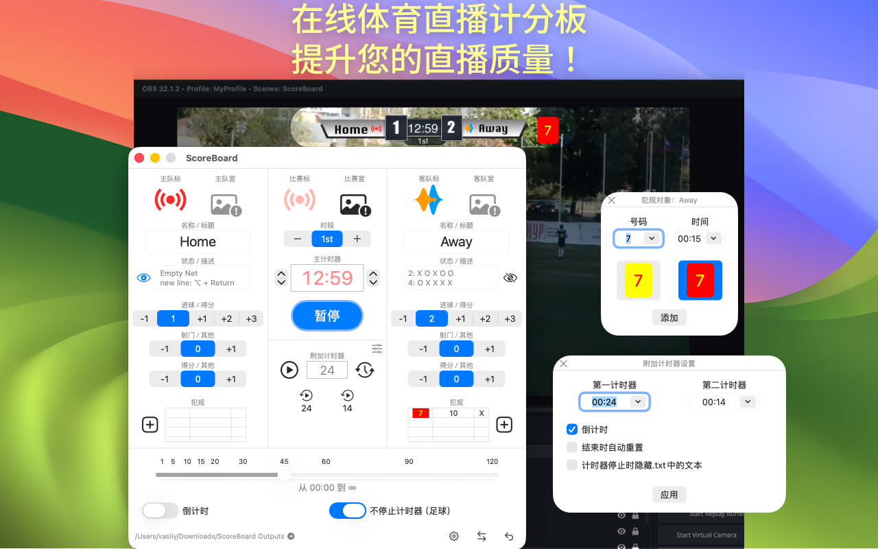 ScoreBoard for Mac 主界面，包含比分和计时器控制