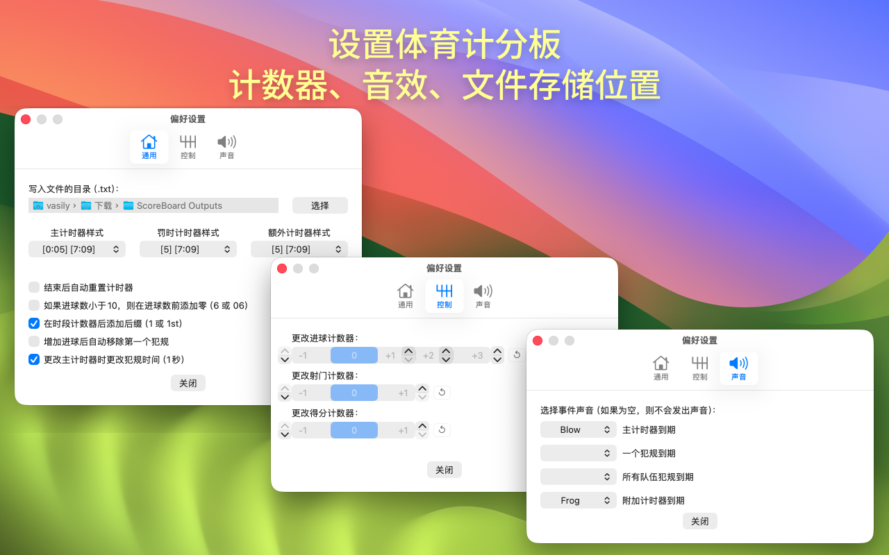 ScoreBoard for Mac 偏好设置，用于自定义记分牌输出
