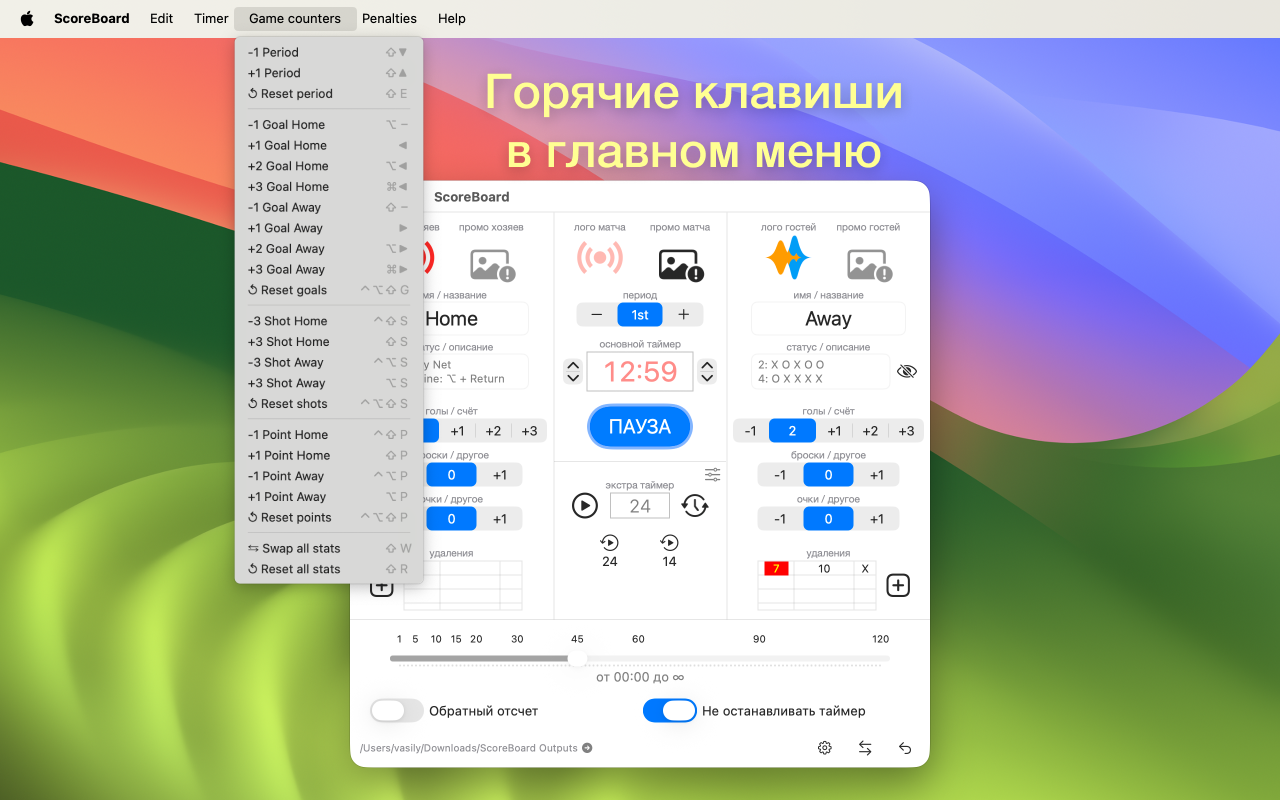 Горячие клавиши и действия Touch Bar в ScoreBoard для Mac